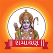 Ramayan in Gujarati: રામાયણ