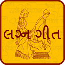 Vivaah Geet in Gujarati: લગ્ન ગીત-APK