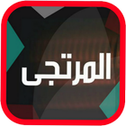 المرتجى ميديا icon