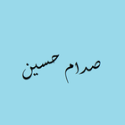 صور صدام حسين icon