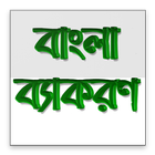 Bangla Grammer(বাংলা ব্যাকরণ) ícone