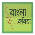 বাংলা কবিতা biểu tượng