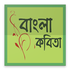 বাংলা কবিতা ikona