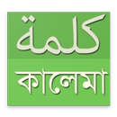 পাঁচ কালেমা পরিচিতি APK