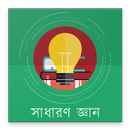 General Knowledge(সাধারণ জ্ঞান) APK