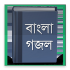 Gojol Lyrics (গজল লিরিকস) icon