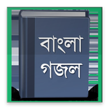Gojol Lyrics (গজল লিরিকস)