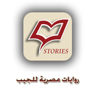 روايات مصرية للجيب ikon