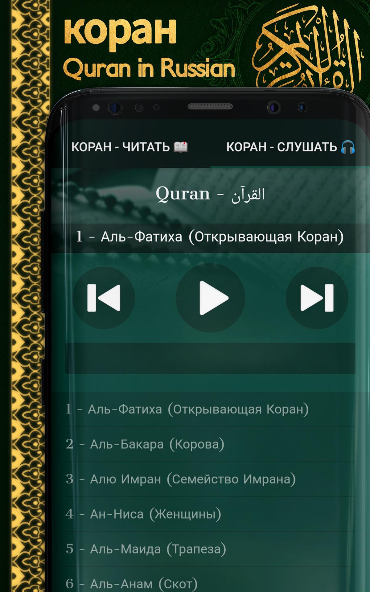 Слушать коран на арабском с русским переводом. Аудио Коран. Приложение Коран. Коран на узбекском языке. Программа Коран на русскому языку.