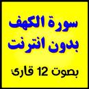 سورة الكهف بدون انترنت بصوت 12 قارئ aplikacja