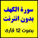 سورة الكهف بدون انترنت بصوت 12 قارئ