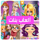 العاب بنات جديدة - تلبيس بنات و مكياج ستايل 2018 APK