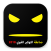 APK تهكير القوي 2018  صاعقة  - Joke