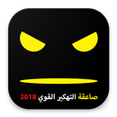 تهكير القوي 2018  صاعقة  - Joke APK