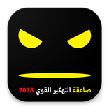 تهكير القوي 2018  صاعقة  - Joke