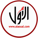 الأول | أخبار المغرب | alaoual APK