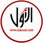 الأول | أخبار المغرب | alaoual biểu tượng