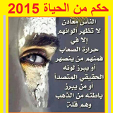 حكم من الحياة 2015 icon