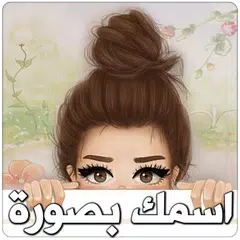 اسمك في صورة