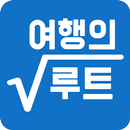 APK 여행의루트 - 여행추천(국내여행,여행순서,부산여행)