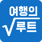 여행의루트 - 여행추천(국내여행,여행순서,부산여행) icon