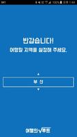 여행의루트 - 여행추천(국내여행,여행순서,부산여행) اسکرین شاٹ 1