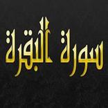 سورة البقرة