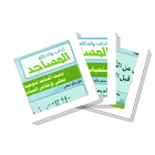 سلسلة بطاقات | آداب وأحكام المساجد icon