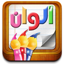 سلسلة بطاقات | ألوان ـ(للأطفال)ـ APK