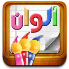 سلسلة بطاقات | ألوان ـ(للأطفال)ـ icon