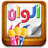 سلسلة بطاقات | ألوان ـ(للأطفال)ـ icon