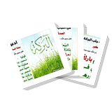 سلسلة بطاقات | البركة icon