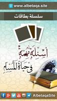 سلسلة بطاقات | أسئلة مهمة للمسلم poster
