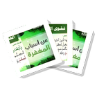 سلسلة بطاقات | من أسباب المغفرة icon
