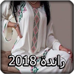 البوم الراندة  2018