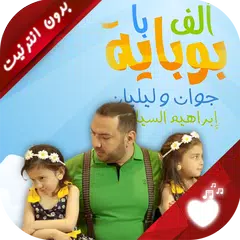 الف با بوبايه APK download