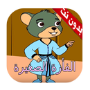 الفأرة الصغيرة دون نت APK