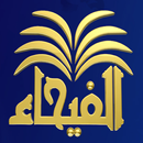 قناة الفيحاء alfayhaatv APK