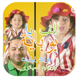 ألف باء بوباية- بدون نت