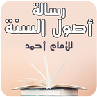 رسالة أصول السنة للإمام أحمد بن حنبل أيقونة
