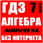 ГДЗ Алгебра 7 класс Макарычев আইকন