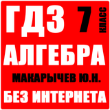 ГДЗ Алгебра 7 класс Макарычев Zeichen