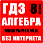 ГДЗ Алгебра 8 класс Макарычев icon
