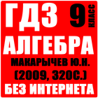 ГДЗ Алгебра 9 класс (2009 г.) icon