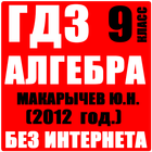 ГДЗ Алгебра 9 класс (2012 г.) icon