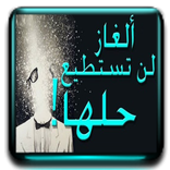 موسوعة الغاز 2015 للأذكياء فقط