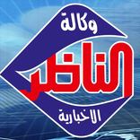 وكالة الناظر الاخبارية