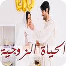 الحياة الزوجية - أسرار للكبار APK