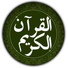 القرآن الكريم باكبر خط APK Herunterladen
