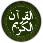 Icona القرآن الكريم